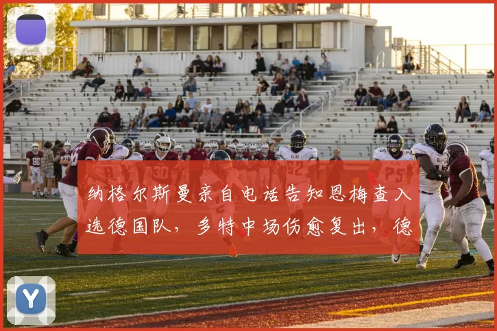 纳格尔斯曼亲自电话告知恩梅查入选德国队，多特中场伤愈复出，德国中场厚度是不是溢出