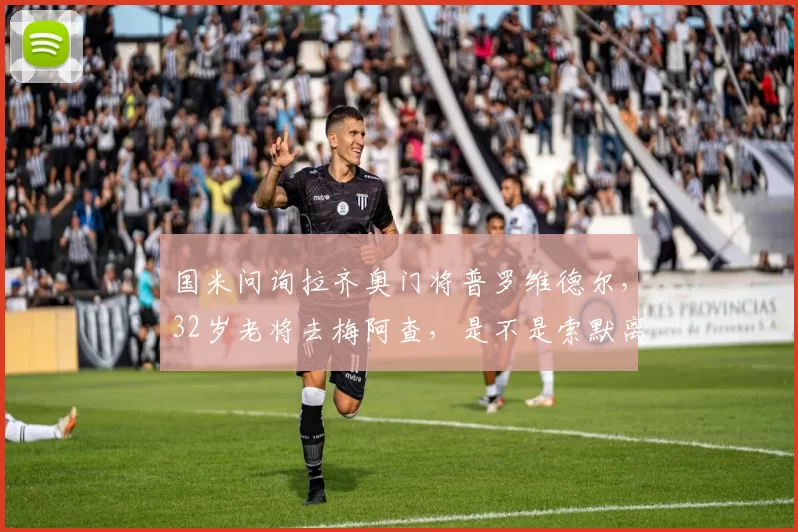 国米问询拉齐奥门将普罗维德尔，32岁老将去梅阿查，是不是索默离队的备选方案